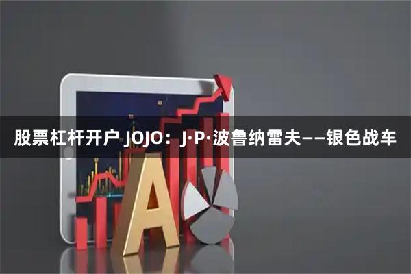 股票杠杆开户 JOJO：J·P·波鲁纳雷夫——银色战车