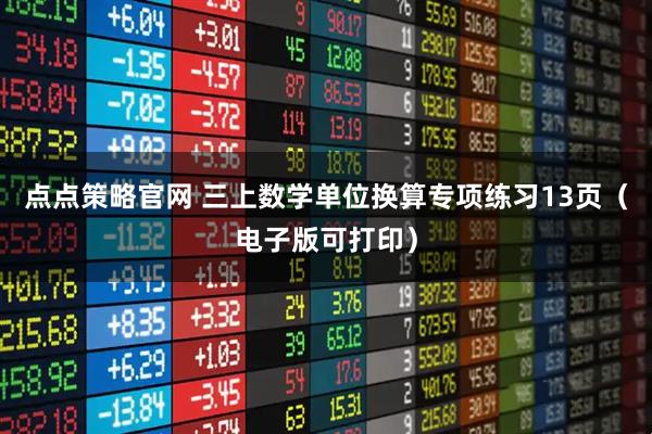 点点策略官网 三上数学单位换算专项练习13页（电子版可打印）